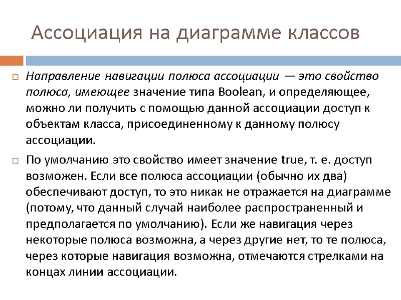 Ассоциация на диаграмме классов Направление навигации полюса ассоциации — это свойство полюса, имеющее значение